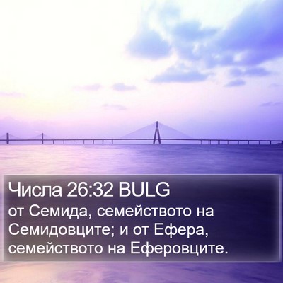 Числа 26:32 BULG Bible Verse Image