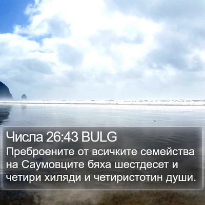 Числа 26:43 BULG Bible Verse Image