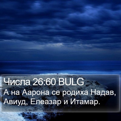 Числа 26:60 BULG Bible Verse Image