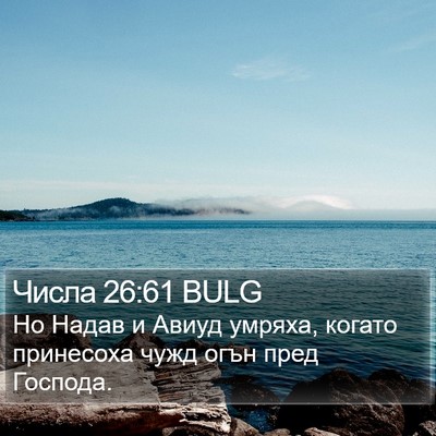 Числа 26:61 BULG Bible Verse Image