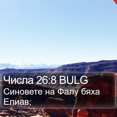 Числа 26:8 BULG Bible Verse Image