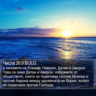 Числа 26:9 BULG Bible Verse Image