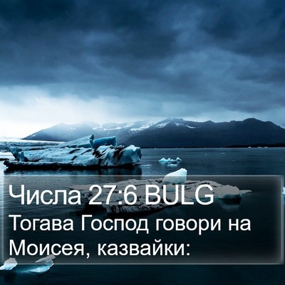 Числа 27:6 BULG Bible Verse Image