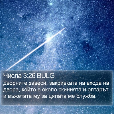 Числа 3:26 BULG Bible Verse Image