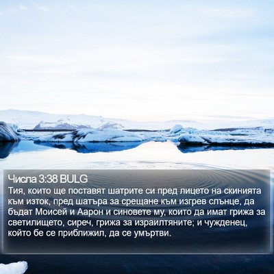 Числа 3:38 BULG Bible Verse Image