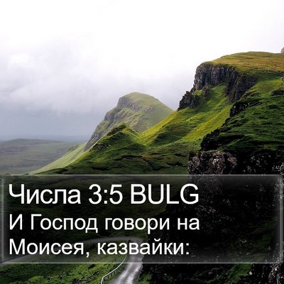 Числа 3:5 BULG Bible Verse Image