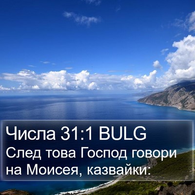 Числа 31:1 BULG Bible Verse Image