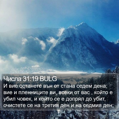 Числа 31:19 BULG Bible Verse Image