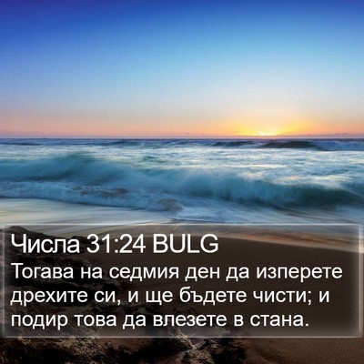 Числа 31:24 BULG Bible Verse Image