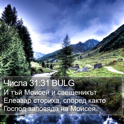 Числа 31:31 BULG Bible Verse Image