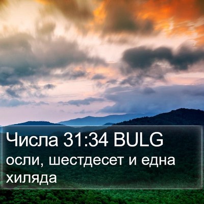 Числа 31:34 BULG Bible Verse Image