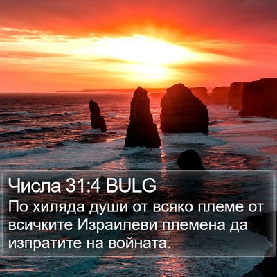Числа 31:4 BULG Bible Verse Image