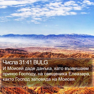 Числа 31:41 BULG Bible Verse Image