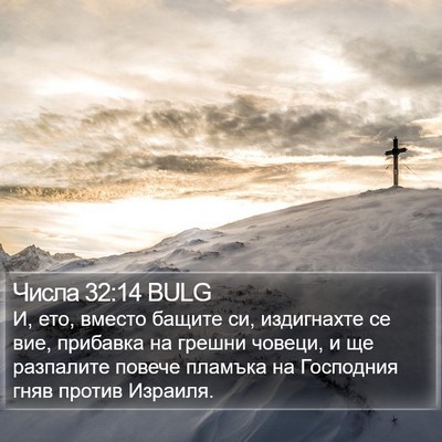 Числа 32:14 BULG Bible Verse Image