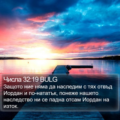 Числа 32:19 BULG Bible Verse Image