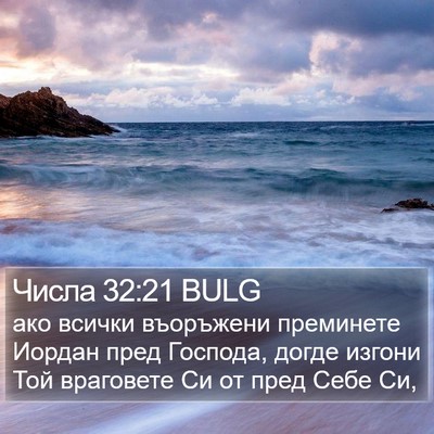 Числа 32:21 BULG Bible Verse Image
