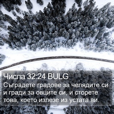 Числа 32:24 BULG Bible Verse Image