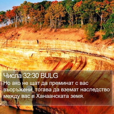 Числа 32:30 BULG Bible Verse Image