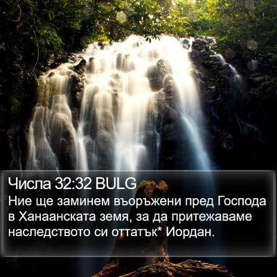 Числа 32:32 BULG Bible Verse Image