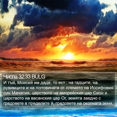 Числа 32:33 BULG Bible Verse Image