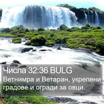 Числа 32:36 BULG Bible Verse Image