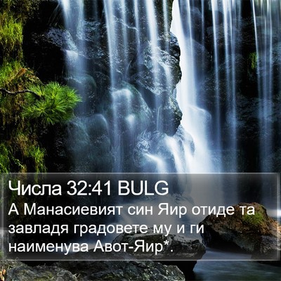 Числа 32:41 BULG Bible Verse Image