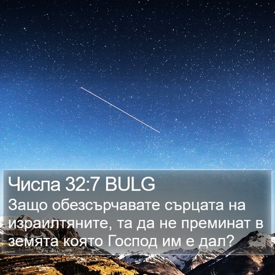 Числа 32:7 BULG Bible Verse Image