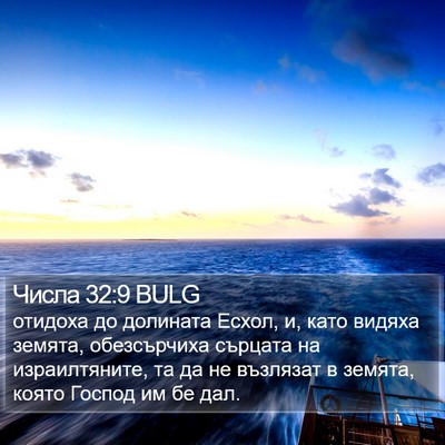 Числа 32:9 BULG Bible Verse Image