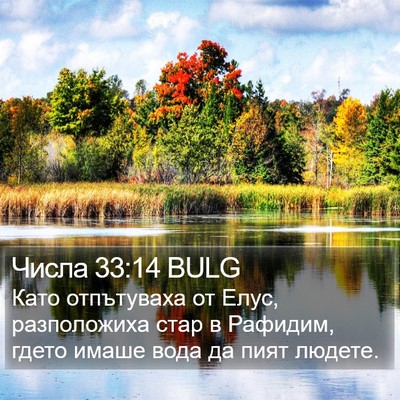 Числа 33:14 BULG Bible Verse Image