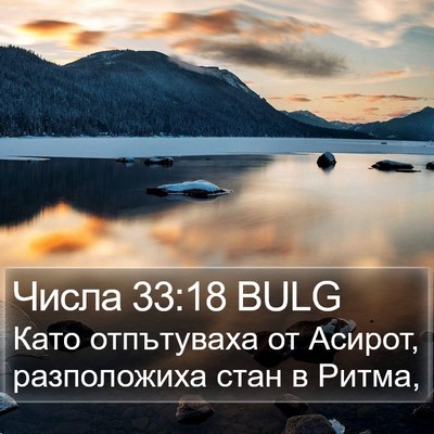 Числа 33:18 BULG Bible Verse Image