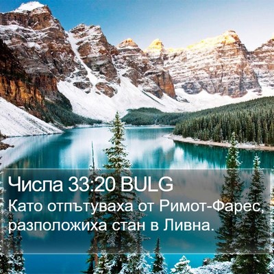 Числа 33:20 BULG Bible Verse Image