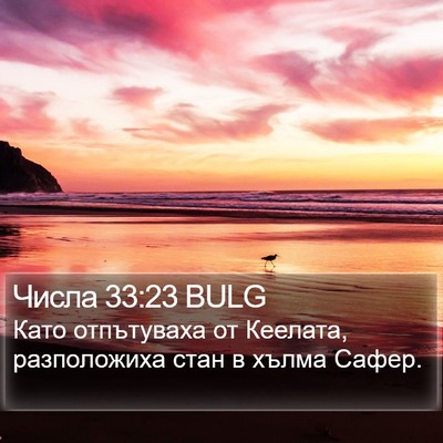 Числа 33:23 BULG Bible Verse Image
