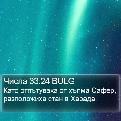 Числа 33:24 BULG Bible Verse Image