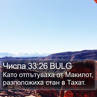Числа 33:26 BULG Bible Verse Image