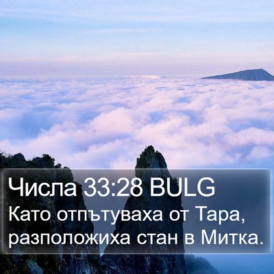 Числа 33:28 BULG Bible Verse Image
