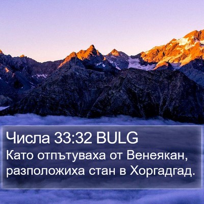 Числа 33:32 BULG Bible Verse Image