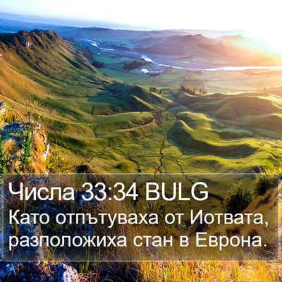 Числа 33:34 BULG Bible Verse Image
