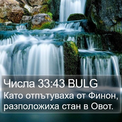Числа 33:43 BULG Bible Verse Image