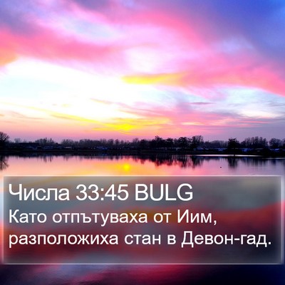Числа 33:45 BULG Bible Verse Image