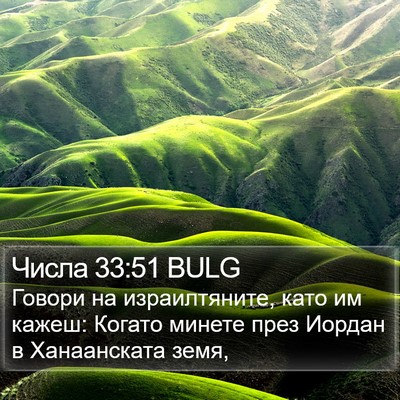 Числа 33:51 BULG Bible Verse Image