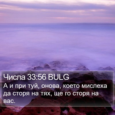 Числа 33:56 BULG Bible Verse Image