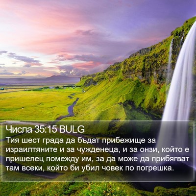 Числа 35:15 BULG Bible Verse Image