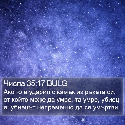 Числа 35:17 BULG Bible Verse Image