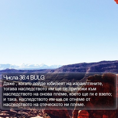Числа 36:4 BULG Bible Verse Image