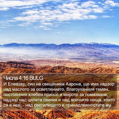 Числа 4:16 BULG Bible Verse Image
