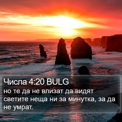 Числа 4:20 BULG Bible Verse Image