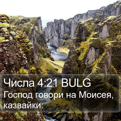 Числа 4:21 BULG Bible Verse Image