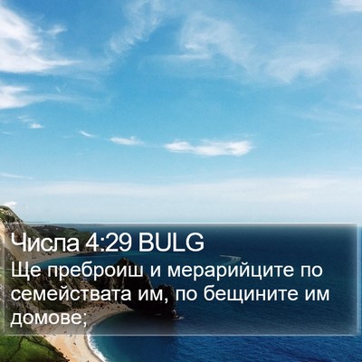 Числа 4:29 BULG Bible Verse Image