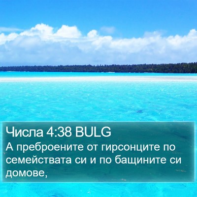 Числа 4:38 BULG Bible Verse Image
