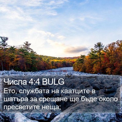 Числа 4:4 BULG Bible Verse Image